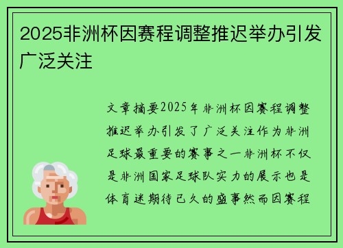 2025非洲杯因赛程调整推迟举办引发广泛关注
