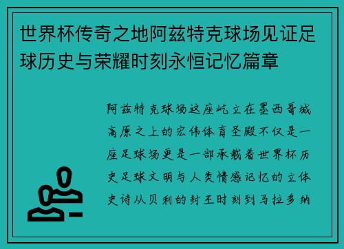 世界杯传奇之地阿兹特克球场见证足球历史与荣耀时刻永恒记忆篇章