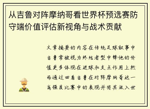 从吉鲁对阵摩纳哥看世界杯预选赛防守端价值评估新视角与战术贡献