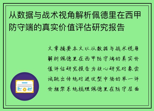 从数据与战术视角解析佩德里在西甲防守端的真实价值评估研究报告