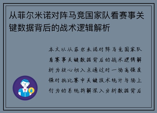 从菲尔米诺对阵马竞国家队看赛事关键数据背后的战术逻辑解析