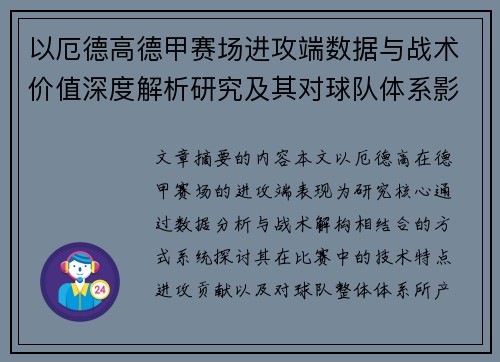 以厄德高德甲赛场进攻端数据与战术价值深度解析研究及其对球队体系影响评估