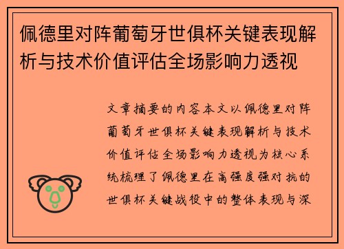 佩德里对阵葡萄牙世俱杯关键表现解析与技术价值评估全场影响力透视
