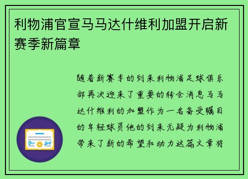 利物浦官宣马马达什维利加盟开启新赛季新篇章