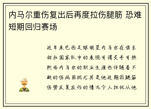 内马尔重伤复出后再度拉伤腿筋 恐难短期回归赛场