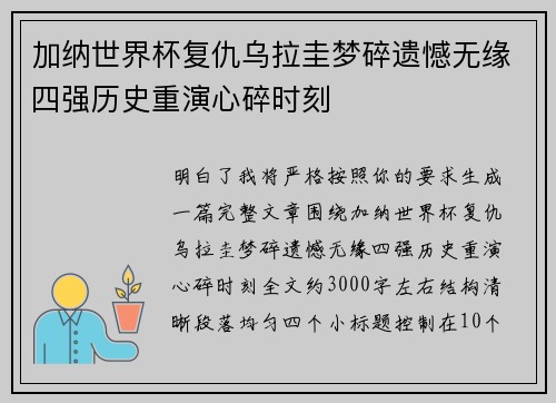 加纳世界杯复仇乌拉圭梦碎遗憾无缘四强历史重演心碎时刻