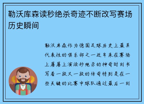 勒沃库森读秒绝杀奇迹不断改写赛场历史瞬间