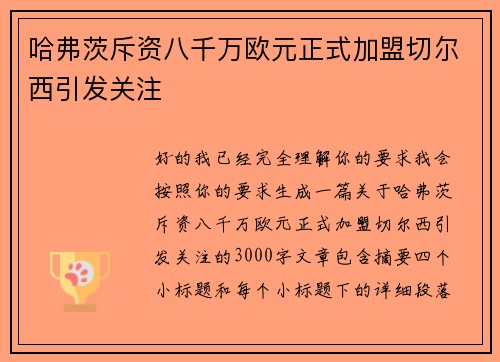 哈弗茨斥资八千万欧元正式加盟切尔西引发关注