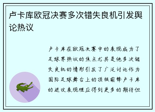 卢卡库欧冠决赛多次错失良机引发舆论热议