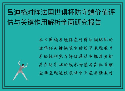 吕迪格对阵法国世俱杯防守端价值评估与关键作用解析全面研究报告