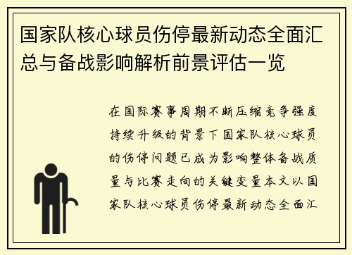 国家队核心球员伤停最新动态全面汇总与备战影响解析前景评估一览