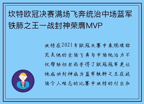 坎特欧冠决赛满场飞奔统治中场蓝军铁肺之王一战封神荣膺MVP