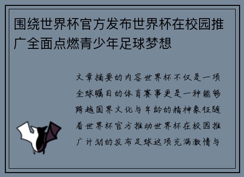 围绕世界杯官方发布世界杯在校园推广全面点燃青少年足球梦想