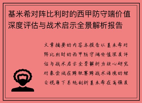 基米希对阵比利时的西甲防守端价值深度评估与战术启示全景解析报告