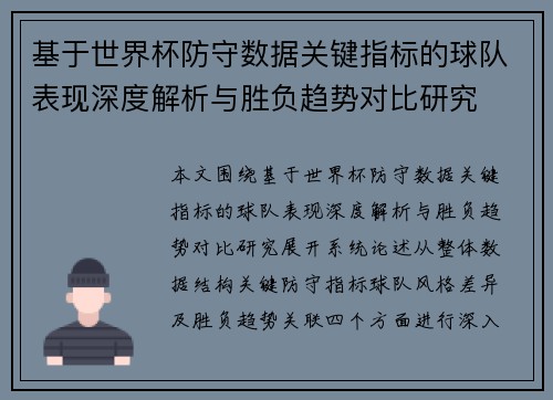 基于世界杯防守数据关键指标的球队表现深度解析与胜负趋势对比研究