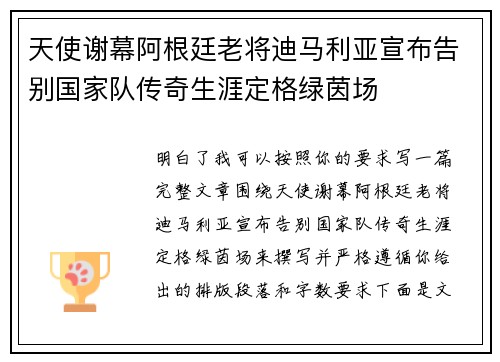 天使谢幕阿根廷老将迪马利亚宣布告别国家队传奇生涯定格绿茵场