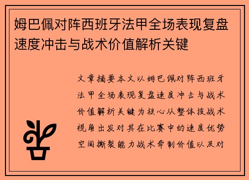姆巴佩对阵西班牙法甲全场表现复盘速度冲击与战术价值解析关键