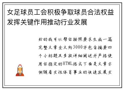 女足球员工会积极争取球员合法权益发挥关键作用推动行业发展