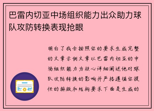 巴雷内切亚中场组织能力出众助力球队攻防转换表现抢眼
