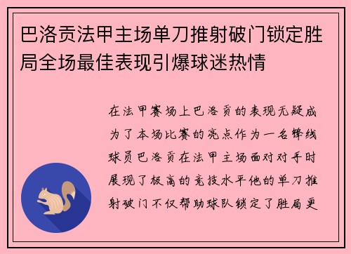 巴洛贡法甲主场单刀推射破门锁定胜局全场最佳表现引爆球迷热情