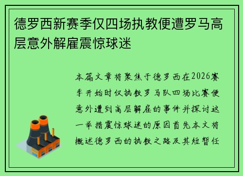 德罗西新赛季仅四场执教便遭罗马高层意外解雇震惊球迷