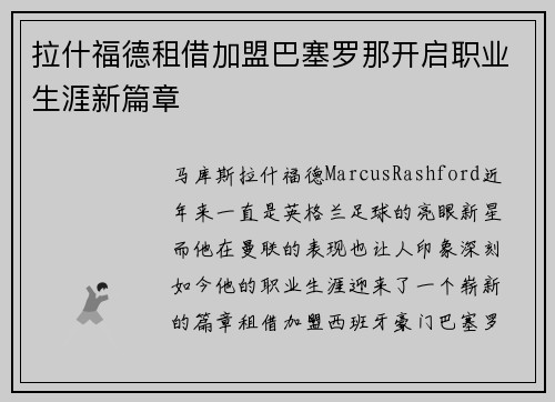 拉什福德租借加盟巴塞罗那开启职业生涯新篇章