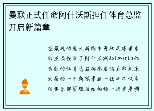 曼联正式任命阿什沃斯担任体育总监开启新篇章