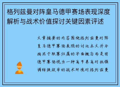 格列兹曼对阵皇马德甲赛场表现深度解析与战术价值探讨关键因素评述