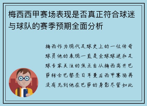 梅西西甲赛场表现是否真正符合球迷与球队的赛季预期全面分析