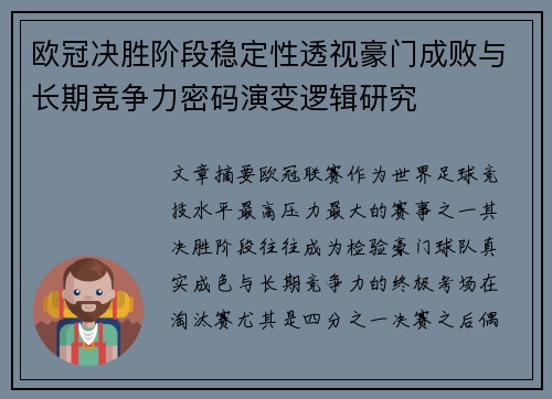 欧冠决胜阶段稳定性透视豪门成败与长期竞争力密码演变逻辑研究
