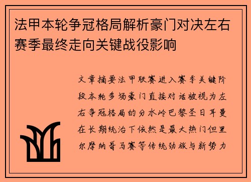 法甲本轮争冠格局解析豪门对决左右赛季最终走向关键战役影响