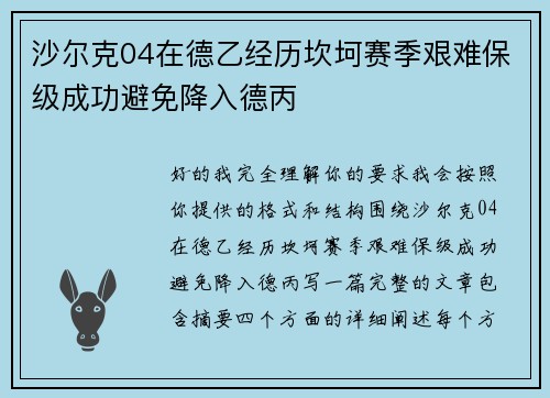 沙尔克04在德乙经历坎坷赛季艰难保级成功避免降入德丙