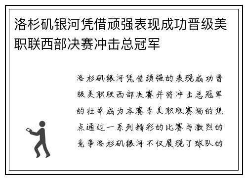 洛杉矶银河凭借顽强表现成功晋级美职联西部决赛冲击总冠军