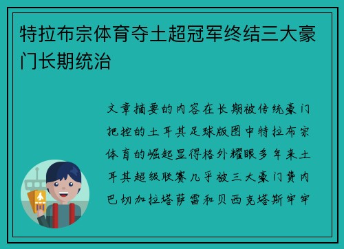 特拉布宗体育夺土超冠军终结三大豪门长期统治