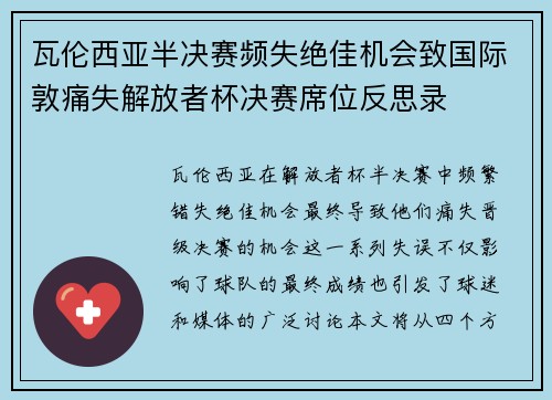 瓦伦西亚半决赛频失绝佳机会致国际敦痛失解放者杯决赛席位反思录