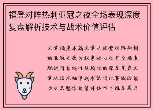 福登对阵热刺亚冠之夜全场表现深度复盘解析技术与战术价值评估