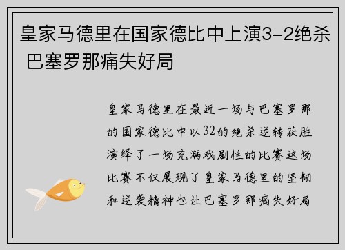 皇家马德里在国家德比中上演3-2绝杀 巴塞罗那痛失好局