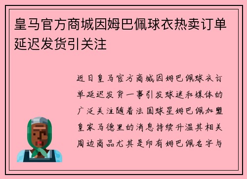 皇马官方商城因姆巴佩球衣热卖订单延迟发货引关注