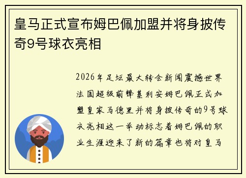 皇马正式宣布姆巴佩加盟并将身披传奇9号球衣亮相