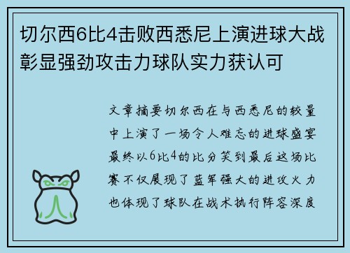 切尔西6比4击败西悉尼上演进球大战彰显强劲攻击力球队实力获认可