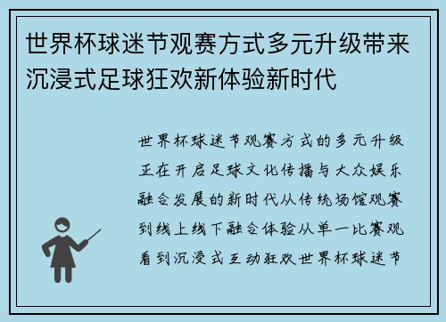 世界杯球迷节观赛方式多元升级带来沉浸式足球狂欢新体验新时代